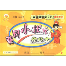 暂J课标语文2下(人教版)/黄冈小状元作业本 