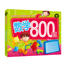 幼小衔接必备丛书：数学800题