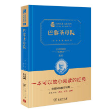 巴黎圣母院  新版 经典名著 大家名译（新课标 无障碍阅读 全译本精装 ）