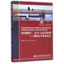 桥梁维护、安全与运营管理：精细化与寿命延长