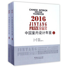 2016金堂奖：中国室内设计年鉴（套装上下册）