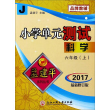 小学单元测试：科学（六年级上 J 2017最新修订版）