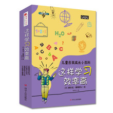 儿童自我成长小百科系列：这样学习效率高（套装全四册） [7-9岁]