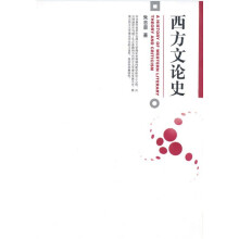 西方文论史
