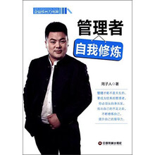 管理者自我修炼