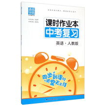 英语(中考复习新课标人教版)/课时作业本