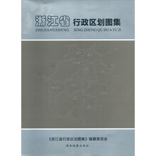 浙江省行政区划图集(附光盘)(精)