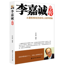 李嘉诚全传