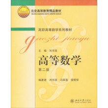 高职高等数学系列教材:高等数学(第2版)