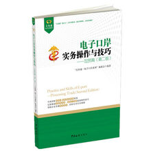 电子口岸实务操作与技巧：加贸篇（第二版）