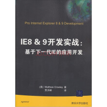 IE8 & 9开发实战:基于下一代IE的应用开发