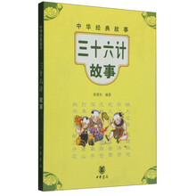 三十六计故事