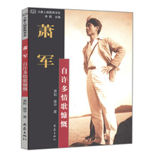 萧军:自许多情歌慷慨