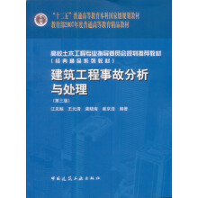建筑工程事故分析与处理（第3版）
