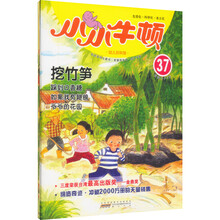 挖竹笋-小小牛顿-幼儿百科馆-37-适读于3-7岁