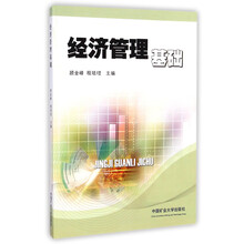 经济管理基础