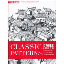 经典图案：风景综合篇（学院典藏版）