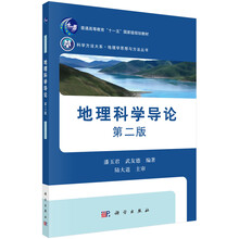 地理科学导论(第二版)