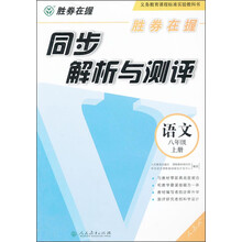 语文-八年级上册-人教版-同步解析与测评-胜券在握