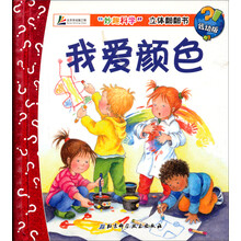 妙趣科学立体翻翻书：我爱颜色（低幼版）