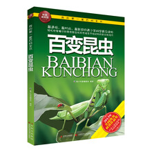 我的第一套百科全书：百变昆虫