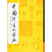 中国行书大字典（2013版）