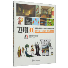 飞翔(1首届动漫高端人才联合培养实验班2013-2014作品集)