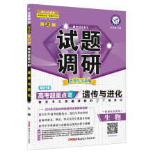 试题调研 生物  第2辑（2018版）--天星教育