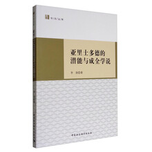 亚里士多德的潜能与成全学说：亚里士多德的潜能与成全学说