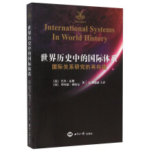 世界历史中的国际体系（国际关系研究的再构建）/英国学派译丛  [International systema in world history]