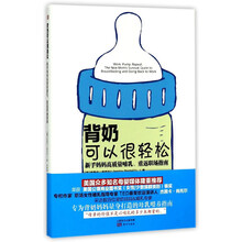 背奶可以很轻松:新手妈妈高质量哺乳.重返职场指南
