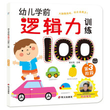 海润阳光·幼儿学前逻辑力训练100图. 第3阶段 [3-5岁]