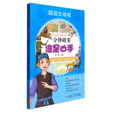 超级大侦探 一分钟破案：谁是凶手 [6-14岁]