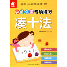 沃野童书：学前必备专项练习凑十法