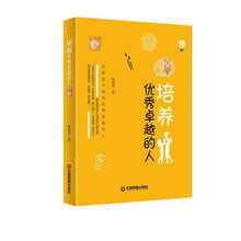 培养优秀卓越的人