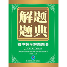 初中数学解题题典