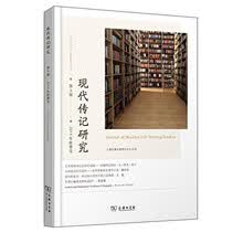 现代传记研究 第3辑 2014年秋季号