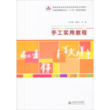 全国师范院校“十二五”系列规划教材:手工实用教程