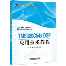 普通高等教育电气信息类规划教材：TMS320C54X DSP应用技术教程