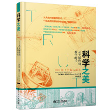 科学之美：从大爆炸到数字时代