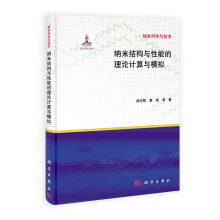 纳米结构与性能的理论计算与模拟