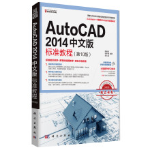 AutoCAD 2014中文版标准教程（第10版）