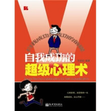 自我成功的超级心理术