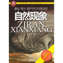 我的第一套百科全书：自然现象