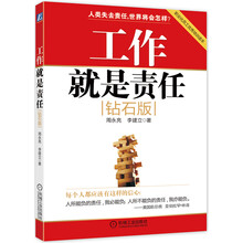 工作就是责任（钻石版）