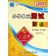 孟建平系列丛书·小学单元测试：英语五年级下(PEP R)