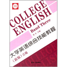 大学英语综合技能教程（新版）三级