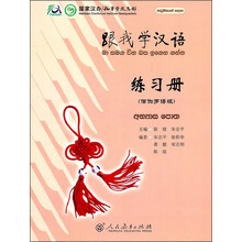 跟我学汉语练习册(僧伽罗语版)