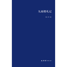 九雨楼札记