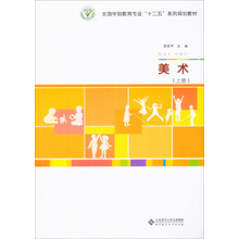 全国师范院校“十二五”系列规划教材：美术（上册）